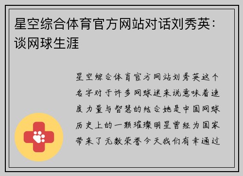 星空综合体育官方网站对话刘秀英：谈网球生涯