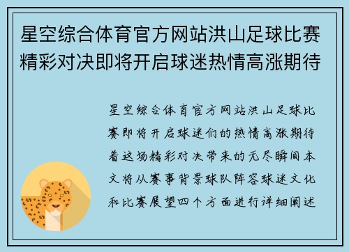 星空综合体育官方网站洪山足球比赛精彩对决即将开启球迷热情高涨期待精彩瞬间