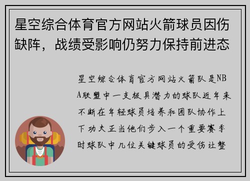 星空综合体育官方网站火箭球员因伤缺阵，战绩受影响仍努力保持前进态势