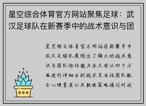星空综合体育官方网站聚焦足球：武汉足球队在新赛季中的战术意识与团队协作分析