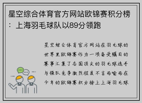 星空综合体育官方网站欧锦赛积分榜：上海羽毛球队以89分领跑