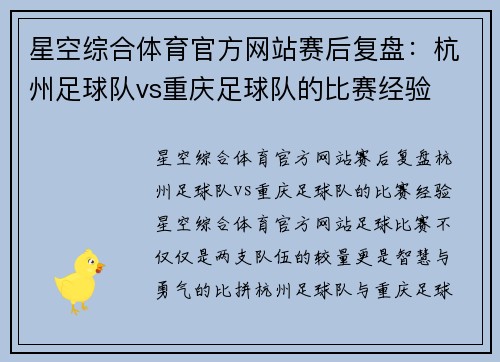 星空综合体育官方网站赛后复盘：杭州足球队vs重庆足球队的比赛经验