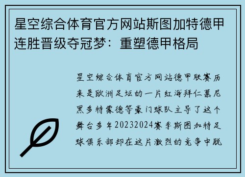 星空综合体育官方网站斯图加特德甲连胜晋级夺冠梦：重塑德甲格局