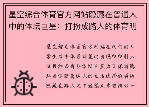 星空综合体育官方网站隐藏在普通人中的体坛巨星：打扮成路人的体育明星揭秘