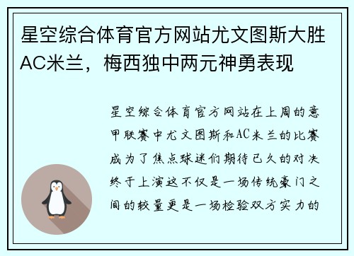 星空综合体育官方网站尤文图斯大胜AC米兰，梅西独中两元神勇表现