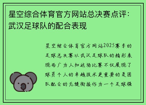 星空综合体育官方网站总决赛点评：武汉足球队的配合表现
