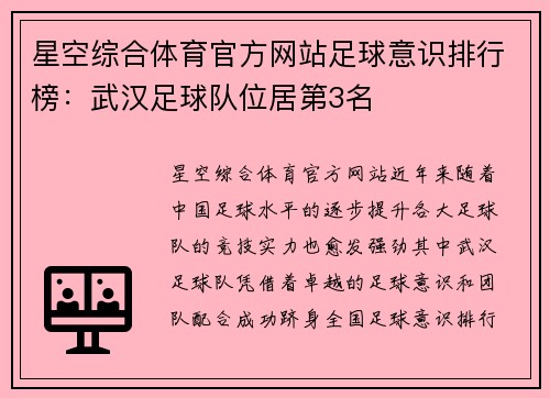 星空综合体育官方网站足球意识排行榜：武汉足球队位居第3名
