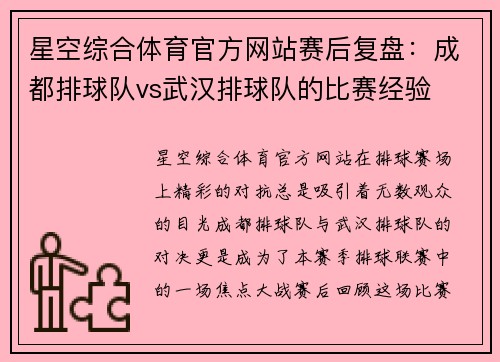 星空综合体育官方网站赛后复盘：成都排球队vs武汉排球队的比赛经验