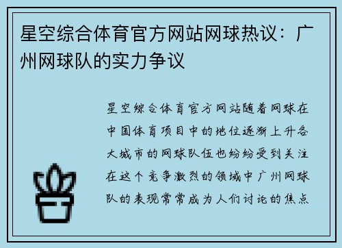 星空综合体育官方网站网球热议：广州网球队的实力争议