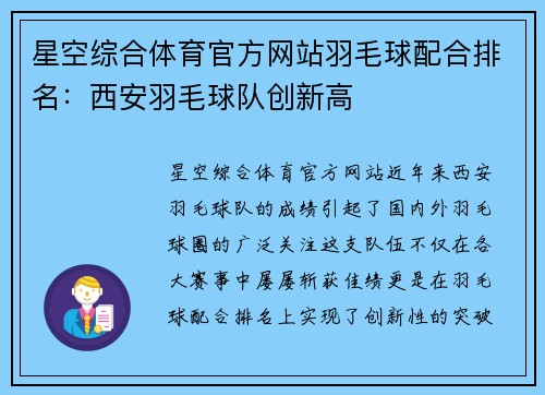 星空综合体育官方网站羽毛球配合排名：西安羽毛球队创新高