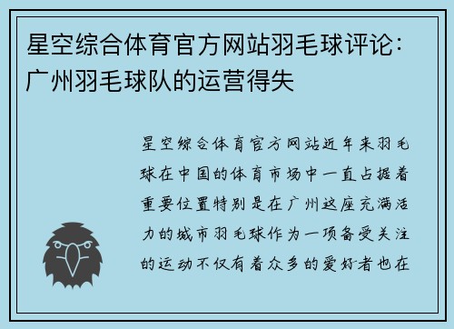 星空综合体育官方网站羽毛球评论：广州羽毛球队的运营得失