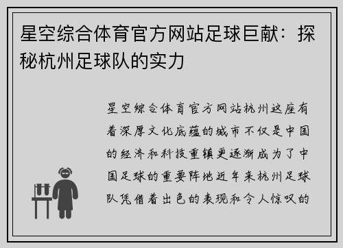 星空综合体育官方网站足球巨献：探秘杭州足球队的实力