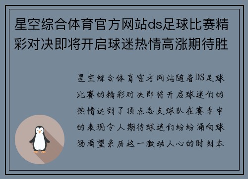 星空综合体育官方网站ds足球比赛精彩对决即将开启球迷热情高涨期待胜利时刻