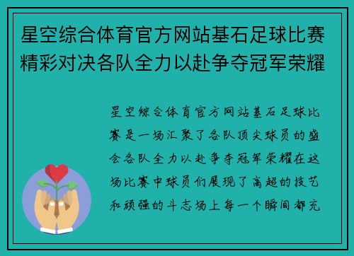 星空综合体育官方网站基石足球比赛精彩对决各队全力以赴争夺冠军荣耀