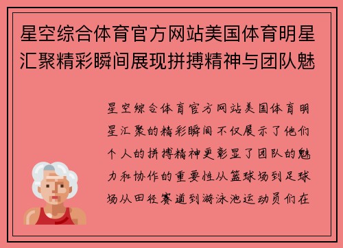 星空综合体育官方网站美国体育明星汇聚精彩瞬间展现拼搏精神与团队魅力