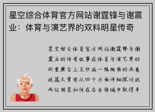 星空综合体育官方网站谢霆锋与谢震业：体育与演艺界的双料明星传奇