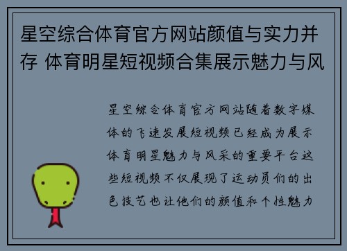 星空综合体育官方网站颜值与实力并存 体育明星短视频合集展示魅力与风采