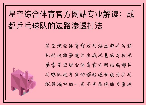 星空综合体育官方网站专业解读：成都乒乓球队的边路渗透打法