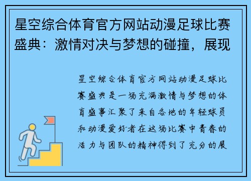星空综合体育官方网站动漫足球比赛盛典：激情对决与梦想的碰撞，展现青春活力与团队精神