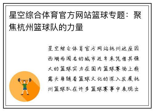 星空综合体育官方网站篮球专题：聚焦杭州篮球队的力量