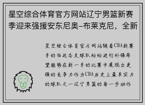 星空综合体育官方网站辽宁男篮新赛季迎来强援安东尼奥-布莱克尼，全新阵容助力争冠