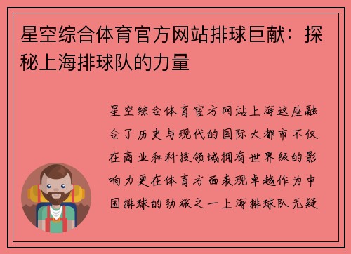 星空综合体育官方网站排球巨献：探秘上海排球队的力量