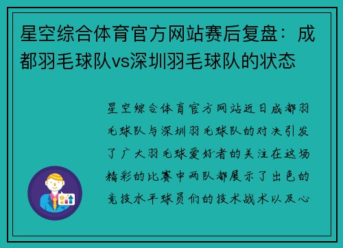 星空综合体育官方网站赛后复盘：成都羽毛球队vs深圳羽毛球队的状态