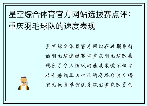 星空综合体育官方网站选拔赛点评：重庆羽毛球队的速度表现